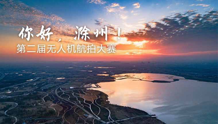 你好，徐州，第二届摄影大赛