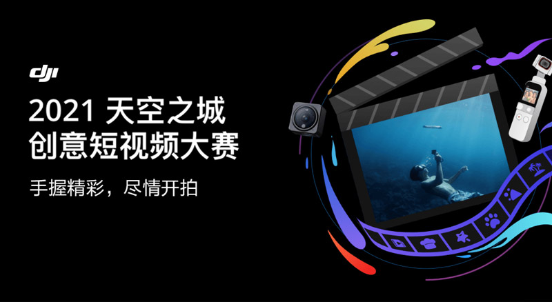 手握精彩，尽情开拍——2021天空之城创意短视频大赛启动