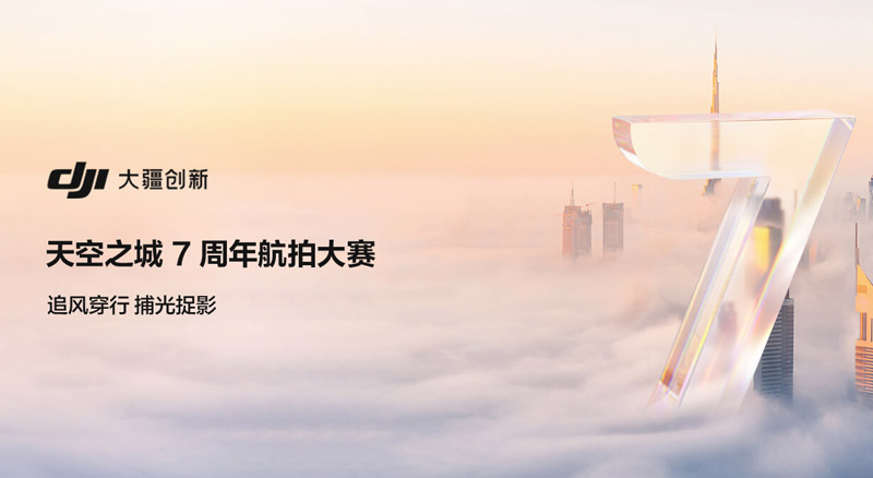 追风穿行，捕光捉影——天空之城7周年航拍大赛正式启动